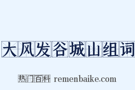 大风发谷城山组词是什么意思的图片
